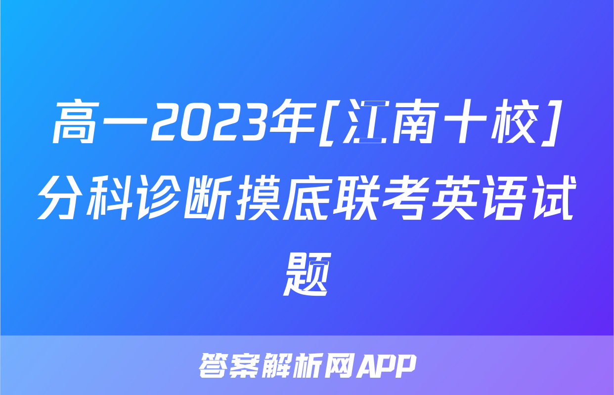 高一2023年[江南十校]分科诊断摸底联考英语试题