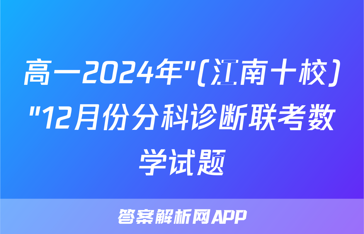高一2024年"(江南十校)"12月份分科诊断联考数学试题