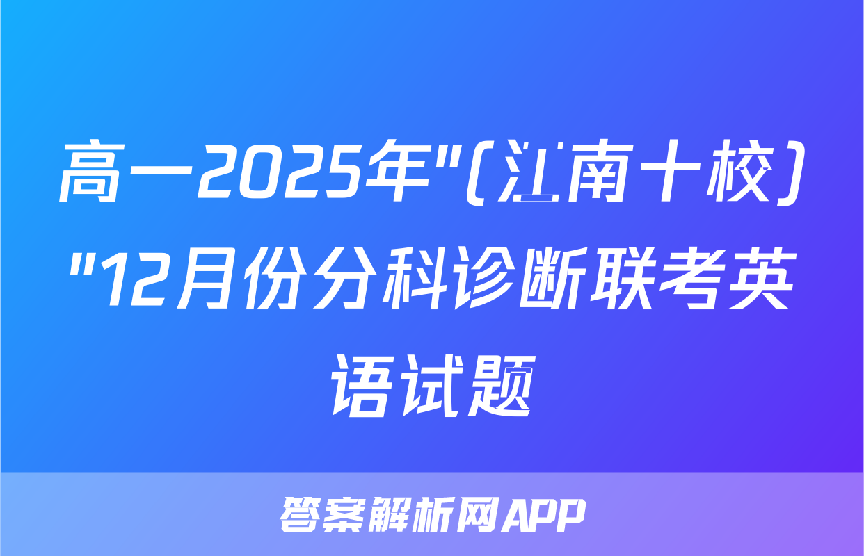 高一2025年"(江南十校)"12月份分科诊断联考英语试题