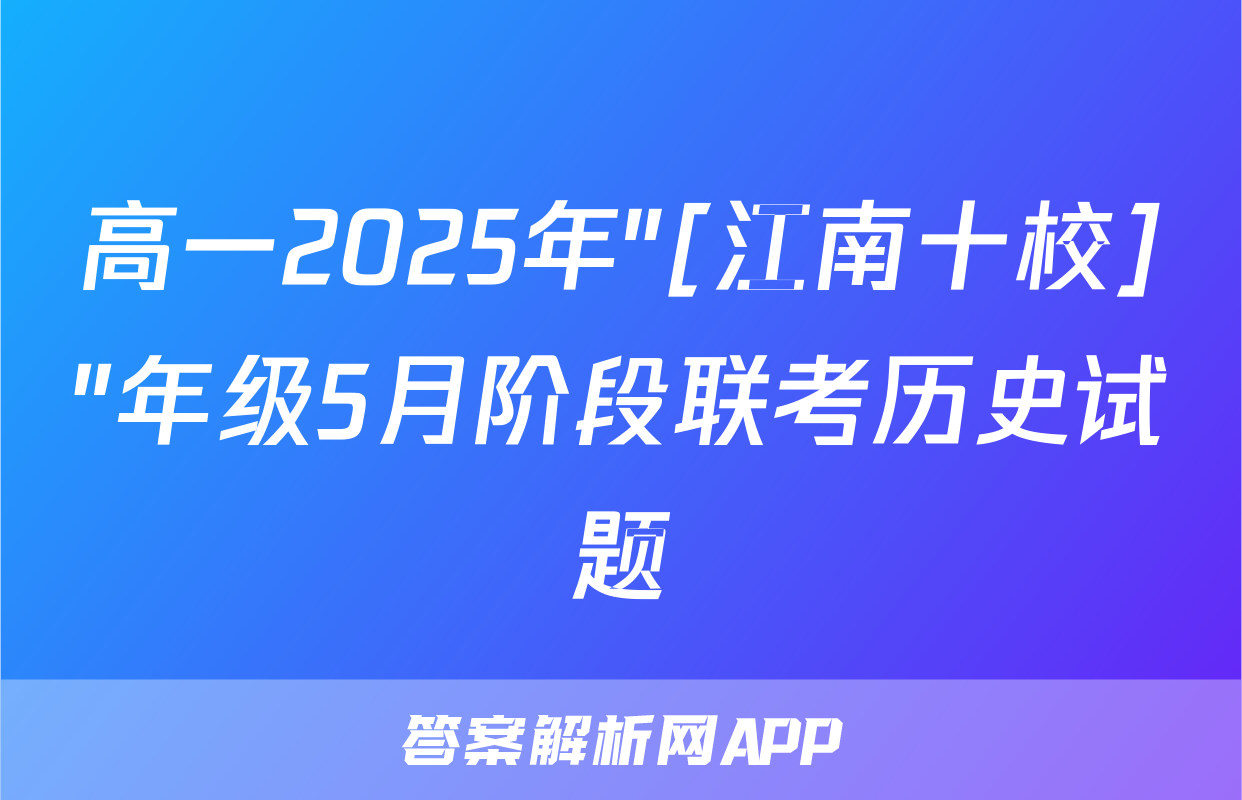 高一2025年"[江南十校]"年级5月阶段联考历史试题