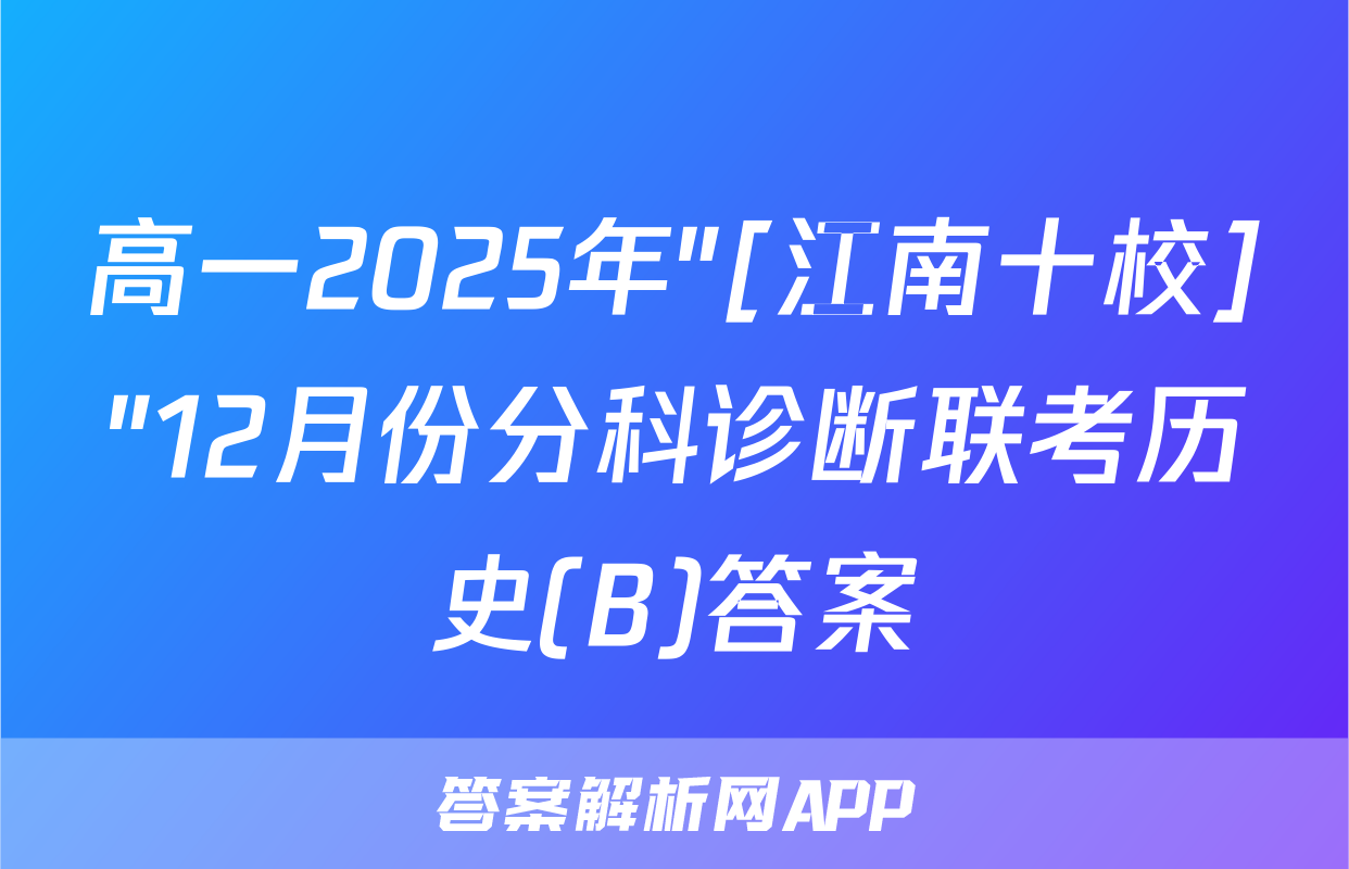 高一2025年"[江南十校]"12月份分科诊断联考历史(B)答案