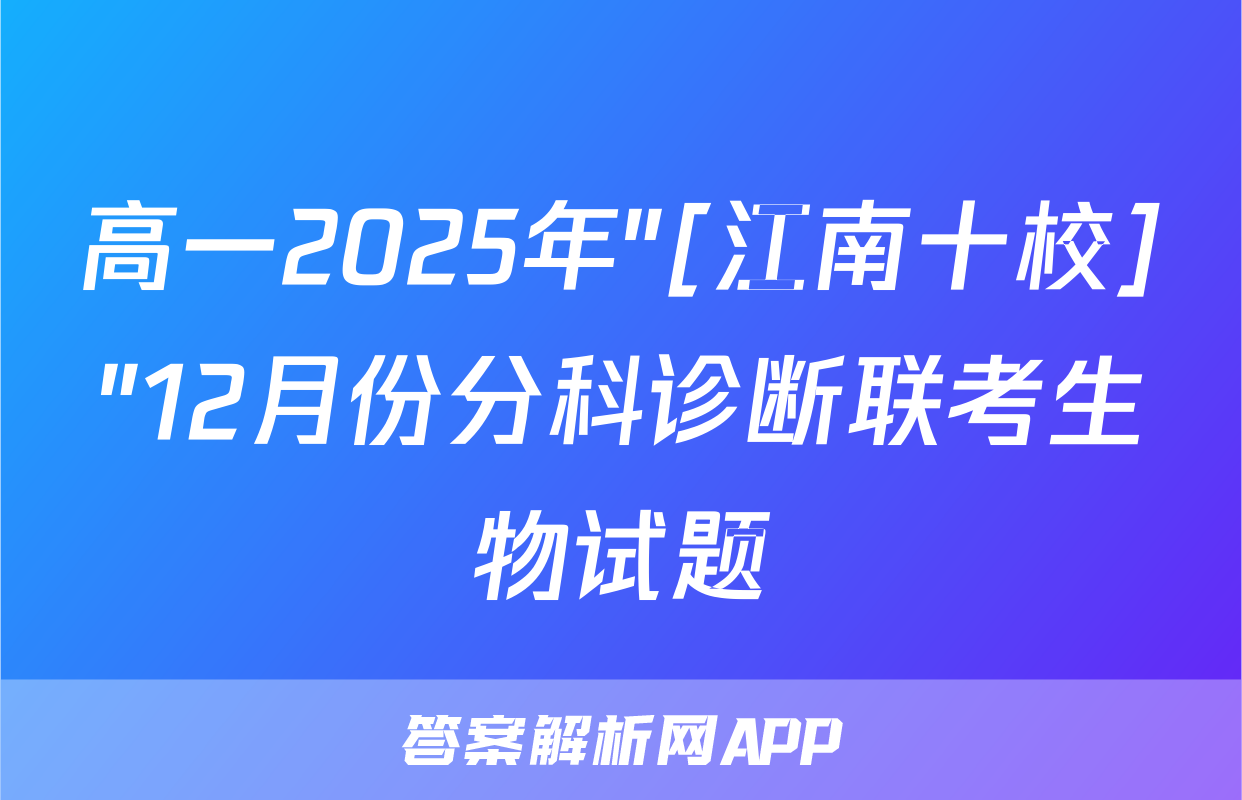 高一2025年"[江南十校]"12月份分科诊断联考生物试题