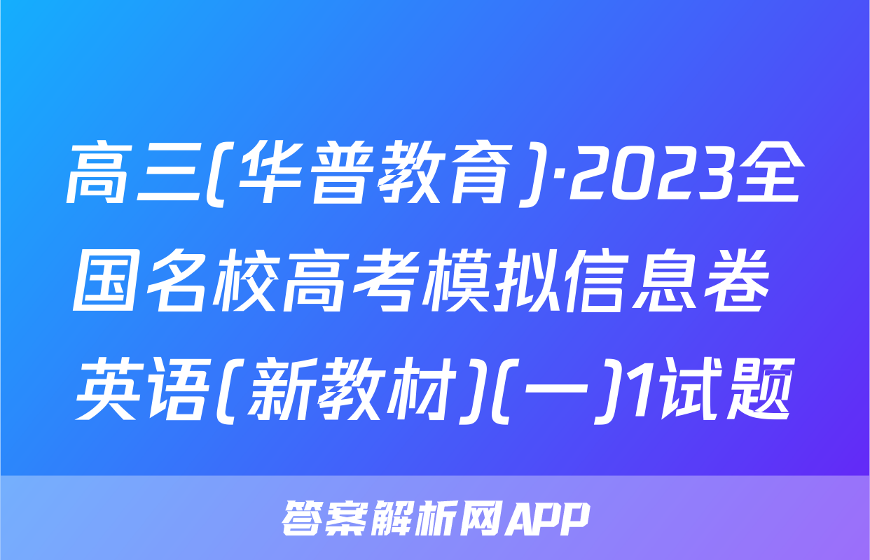 高三(华普教育)·2023全国名校高考模拟信息卷 英语(新教材)(一)1试题