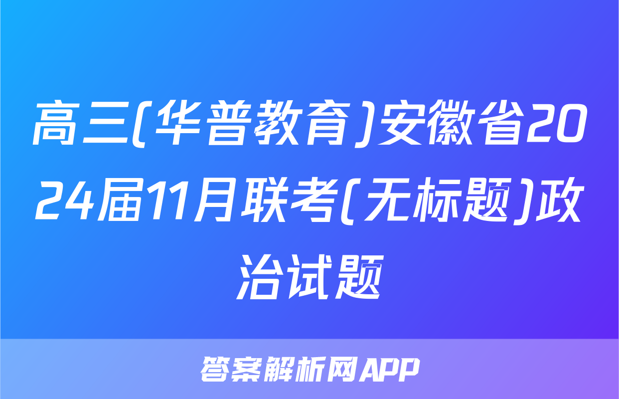 高三(华普教育)安徽省2024届11月联考(无标题)政治试题