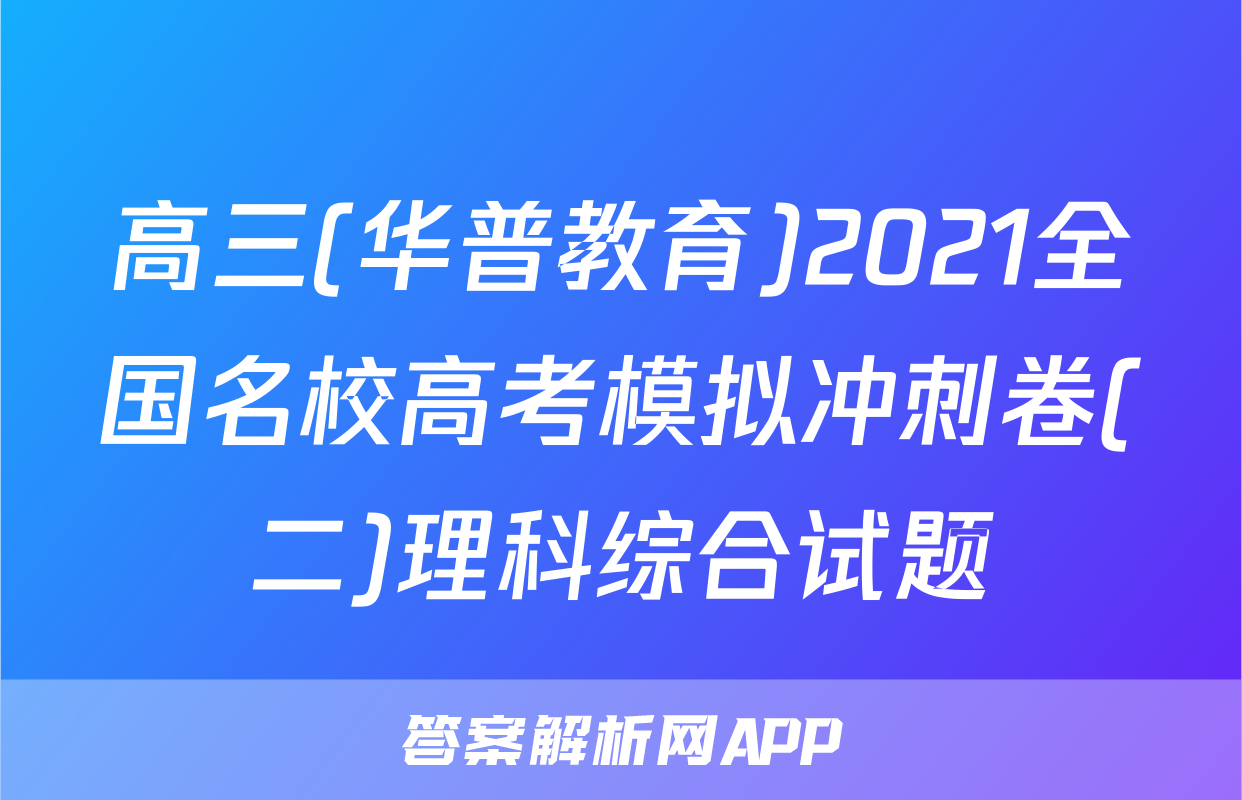 高三(华普教育)2021全国名校高考模拟冲刺卷(二)理科综合试题