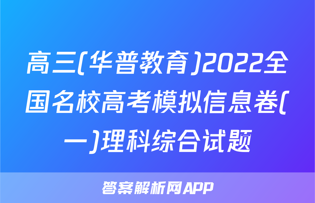 高三(华普教育)2022全国名校高考模拟信息卷(一)理科综合试题