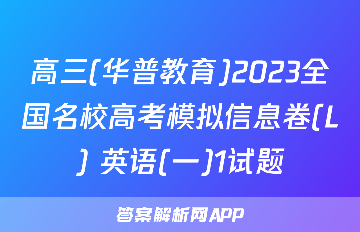 高三(华普教育)2023全国名校高考模拟信息卷(L) 英语(一)1试题