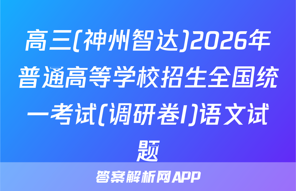 高三(神州智达)2026年普通高等学校招生全国统一考试(调研卷I)语文试题