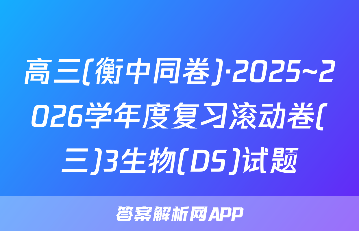 高三(衡中同卷)·2025~2026学年度复习滚动卷(三)3生物(DS)试题