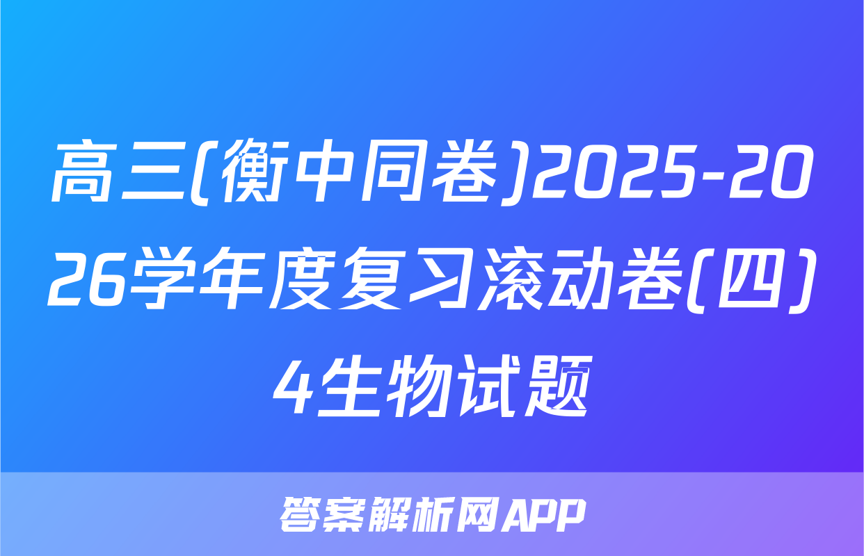 高三(衡中同卷)2025-2026学年度复习滚动卷(四)4生物试题