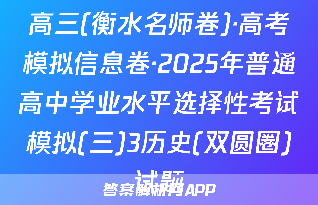 高三(衡水名师卷)·高考模拟信息卷·2025年普通高中学业水平选择性考试模拟(三)3历史(双圆圈)试题