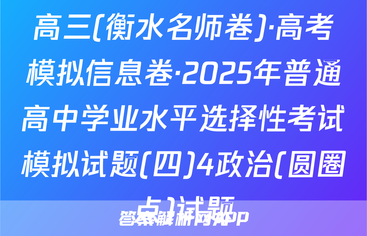 高三(衡水名师卷)·高考模拟信息卷·2025年普通高中学业水平选择性考试模拟试题(四)4政治(圆圈点)试题