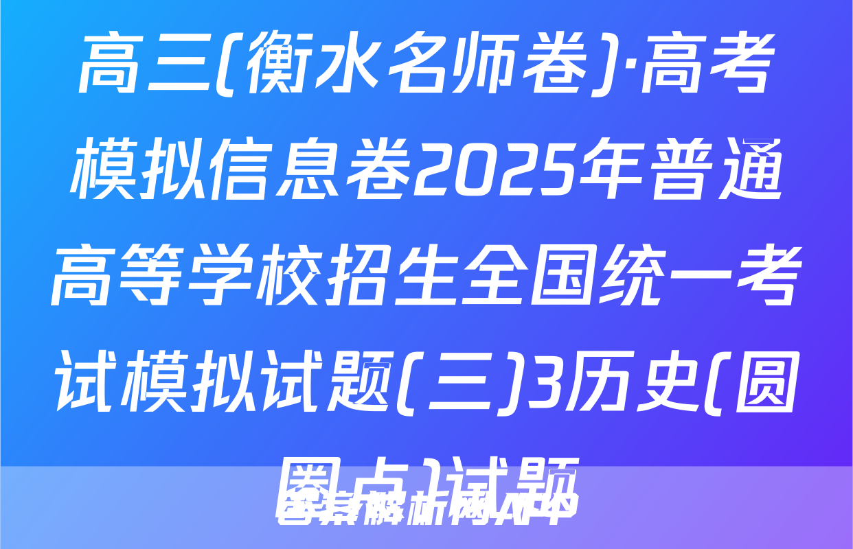 高三(衡水名师卷)·高考模拟信息卷2025年普通高等学校招生全国统一考试模拟试题(三)3历史(圆圈点)试题