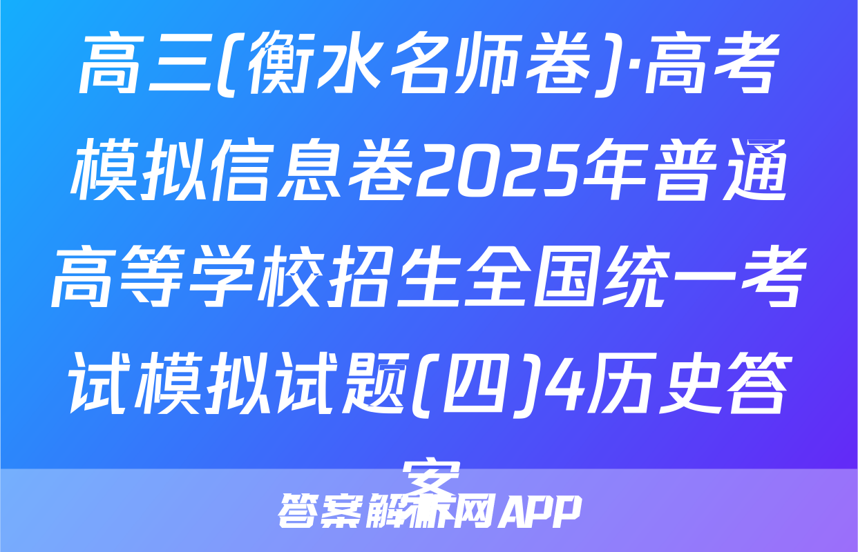 高三(衡水名师卷)·高考模拟信息卷2025年普通高等学校招生全国统一考试模拟试题(四)4历史答案
