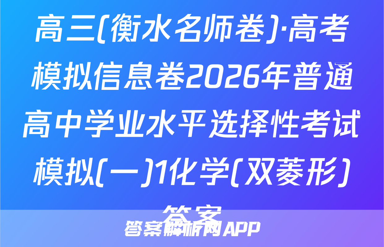 高三(衡水名师卷)·高考模拟信息卷2026年普通高中学业水平选择性考试模拟(一)1化学(双菱形)答案