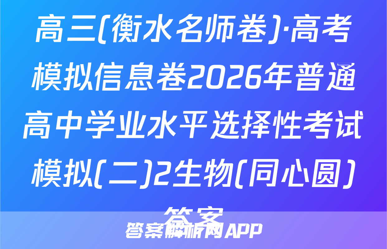 高三(衡水名师卷)·高考模拟信息卷2026年普通高中学业水平选择性考试模拟(二)2生物(同心圆)答案