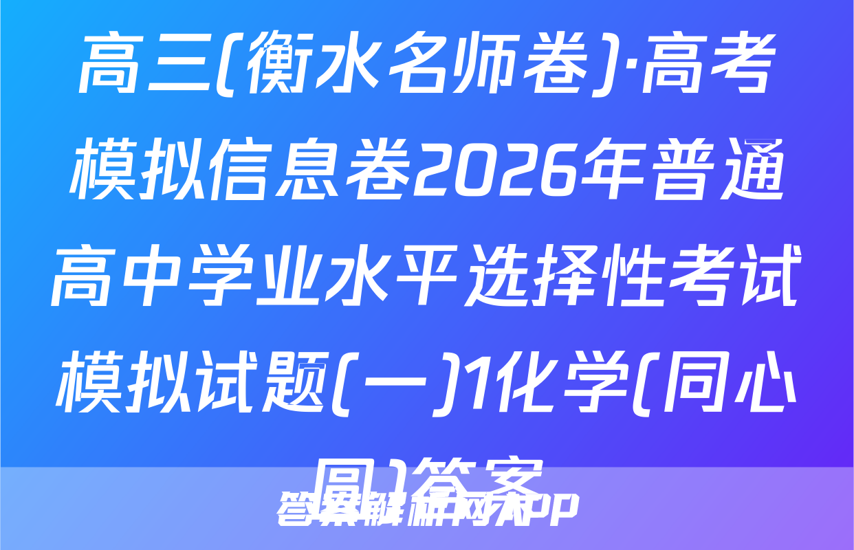 高三(衡水名师卷)·高考模拟信息卷2026年普通高中学业水平选择性考试模拟试题(一)1化学(同心圆)答案