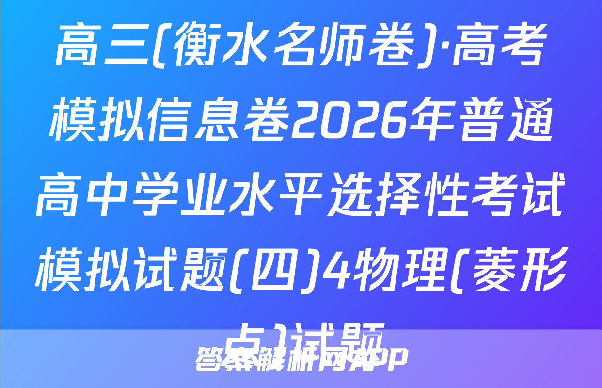 高三(衡水名师卷)·高考模拟信息卷2026年普通高中学业水平选择性考试模拟试题(四)4物理(菱形点)试题
