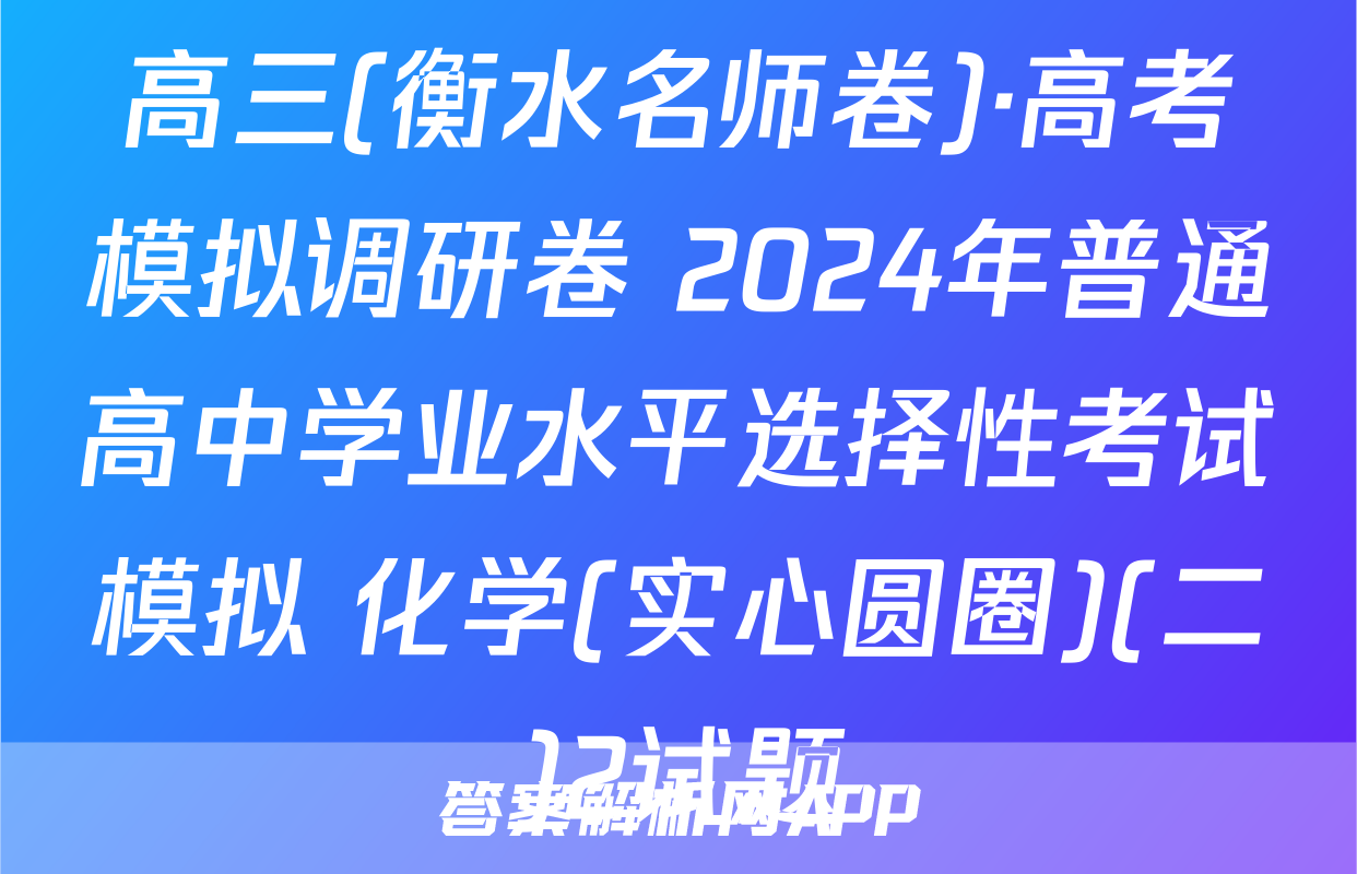 高三(衡水名师卷)·高考模拟调研卷 2024年普通高中学业水平选择性考试模拟 化学(实心圆圈)(二)2试题