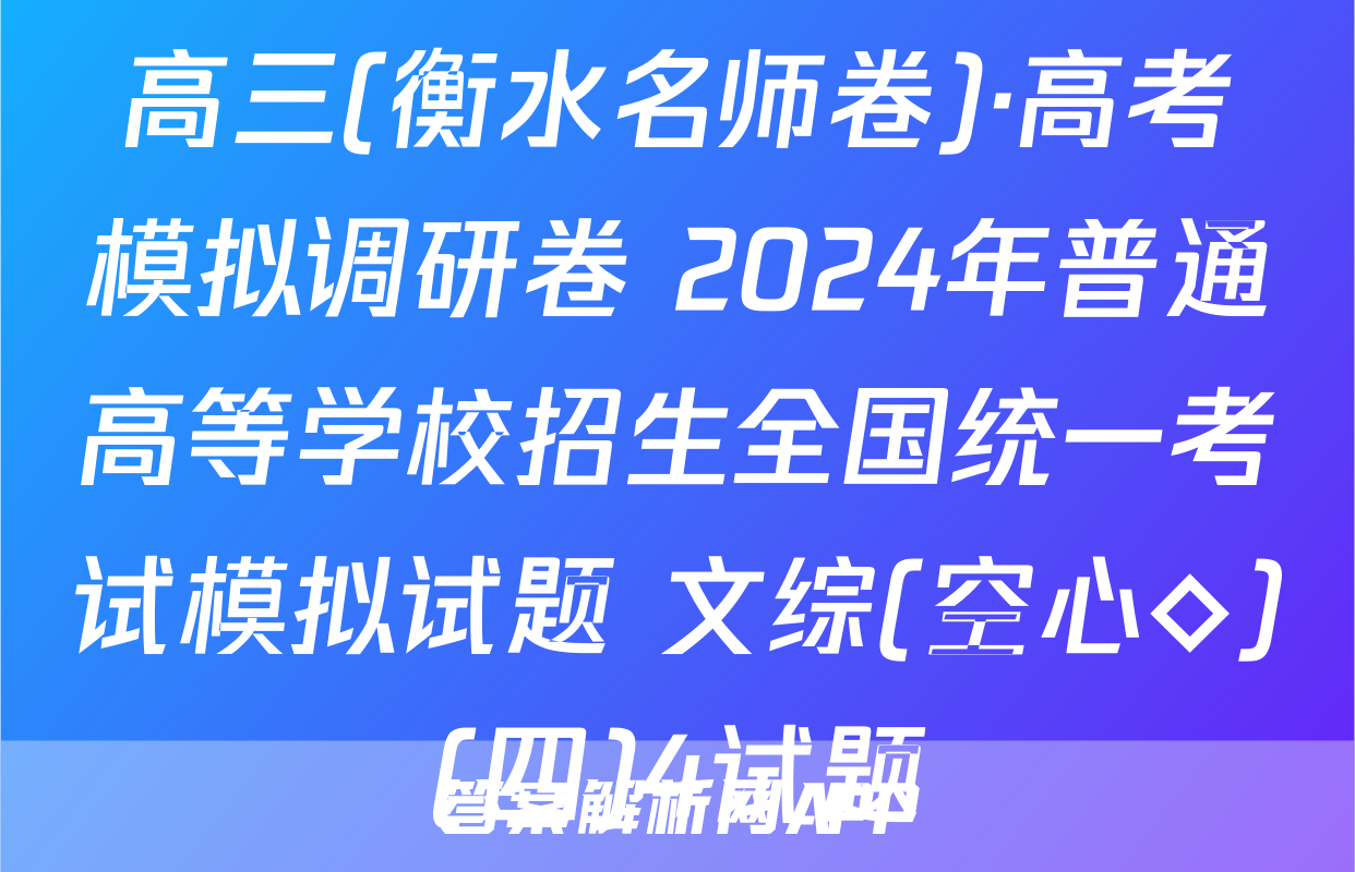高三(衡水名师卷)·高考模拟调研卷 2024年普通高等学校招生全国统一考试模拟试题 文综(空心◇)(四)4试题