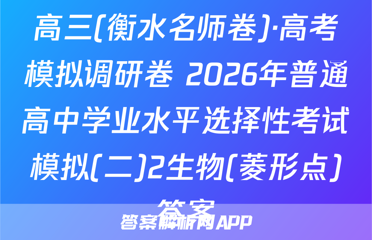 高三(衡水名师卷)·高考模拟调研卷 2026年普通高中学业水平选择性考试模拟(二)2生物(菱形点)答案