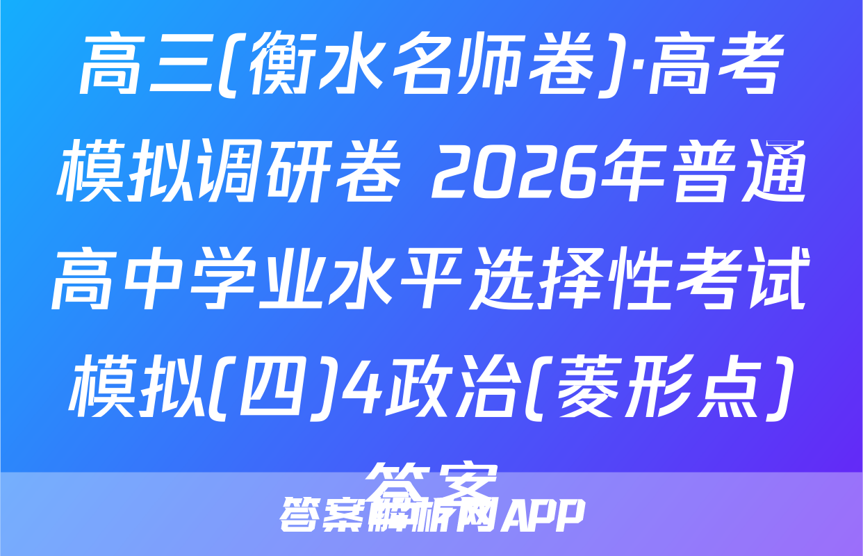 高三(衡水名师卷)·高考模拟调研卷 2026年普通高中学业水平选择性考试模拟(四)4政治(菱形点)答案