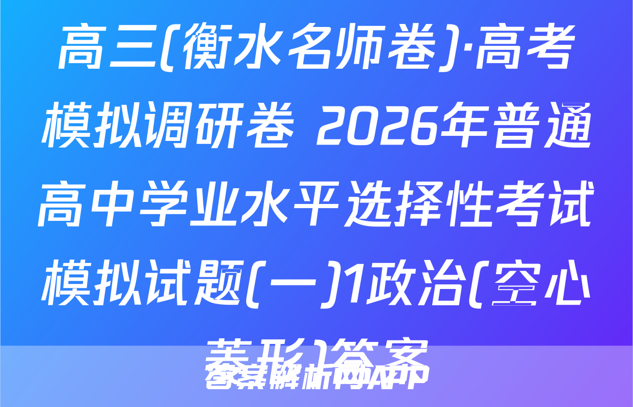 高三(衡水名师卷)·高考模拟调研卷 2026年普通高中学业水平选择性考试模拟试题(一)1政治(空心菱形)答案