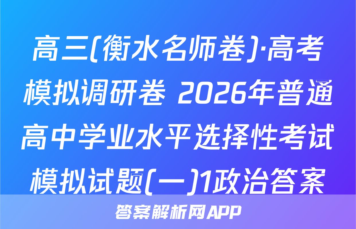 高三(衡水名师卷)·高考模拟调研卷 2026年普通高中学业水平选择性考试模拟试题(一)1政治答案