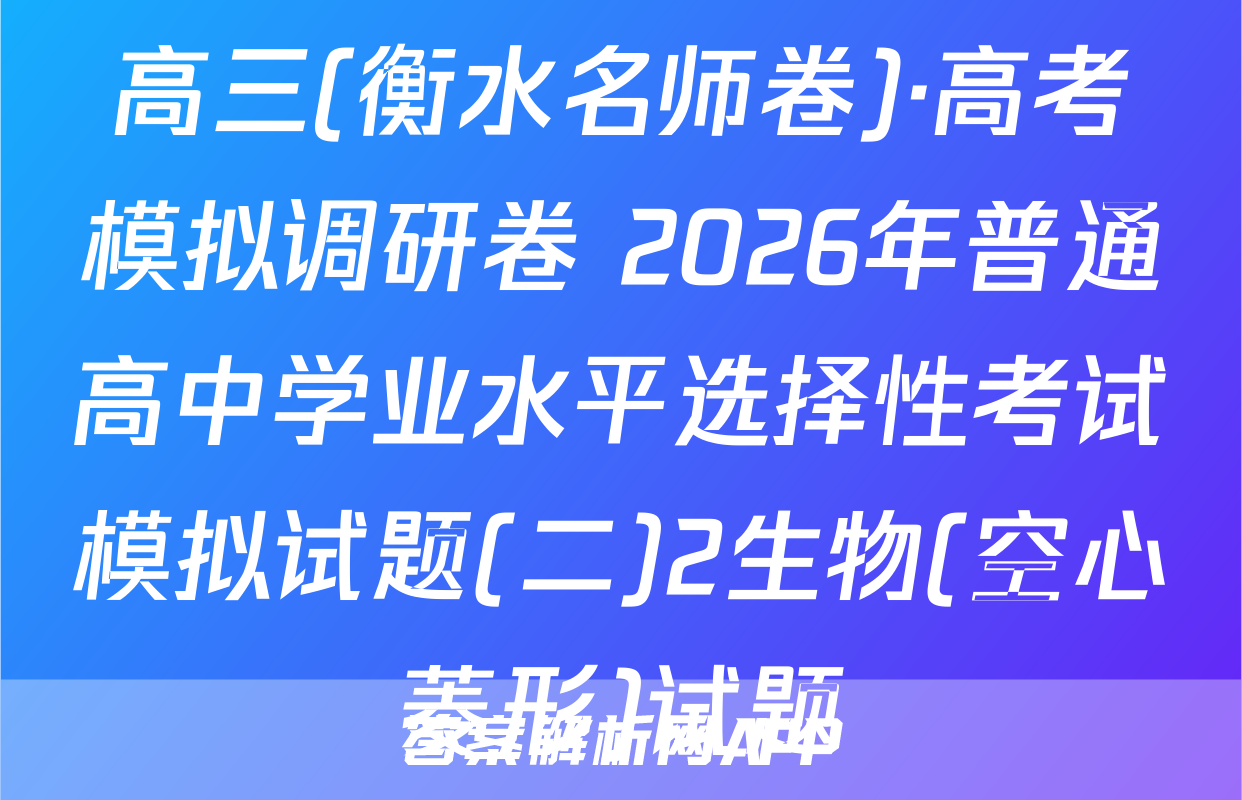 高三(衡水名师卷)·高考模拟调研卷 2026年普通高中学业水平选择性考试模拟试题(二)2生物(空心菱形)试题