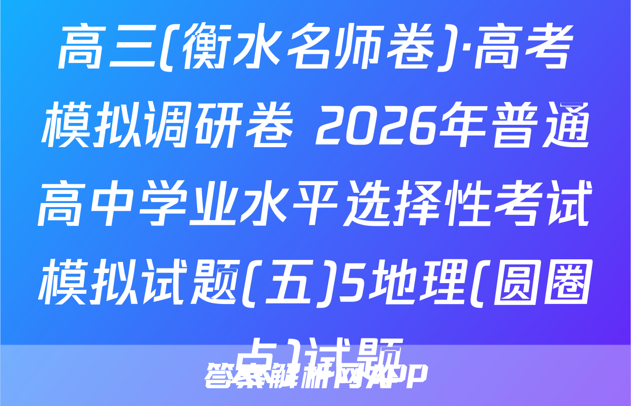 高三(衡水名师卷)·高考模拟调研卷 2026年普通高中学业水平选择性考试模拟试题(五)5地理(圆圈点)试题