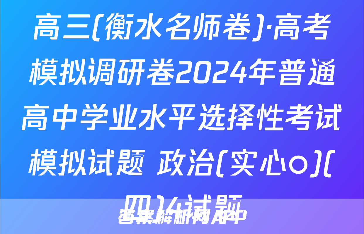 高三(衡水名师卷)·高考模拟调研卷2024年普通高中学业水平选择性考试模拟试题 政治(实心○)(四)4试题
