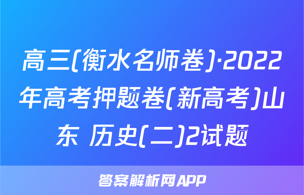高三(衡水名师卷)·2022年高考押题卷(新高考)山东 历史(二)2试题