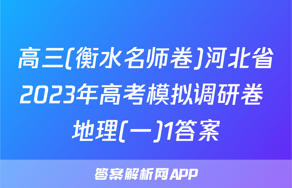 高三(衡水名师卷)河北省2023年高考模拟调研卷 地理(一)1答案