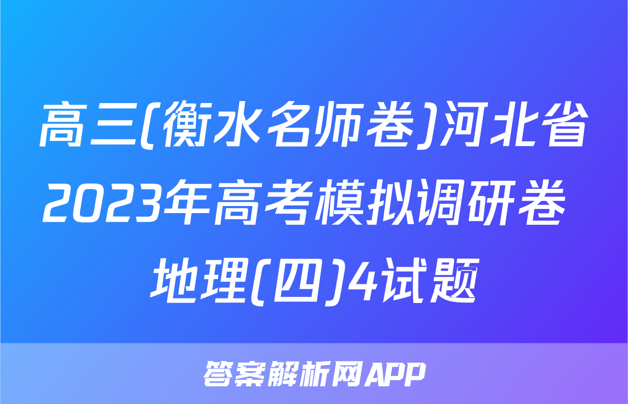 高三(衡水名师卷)河北省2023年高考模拟调研卷 地理(四)4试题