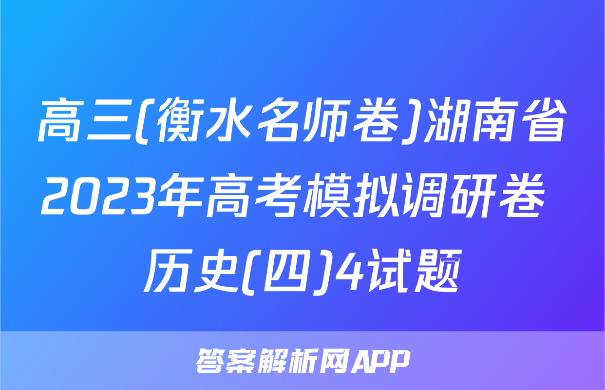 高三(衡水名师卷)湖南省2023年高考模拟调研卷 历史(四)4试题