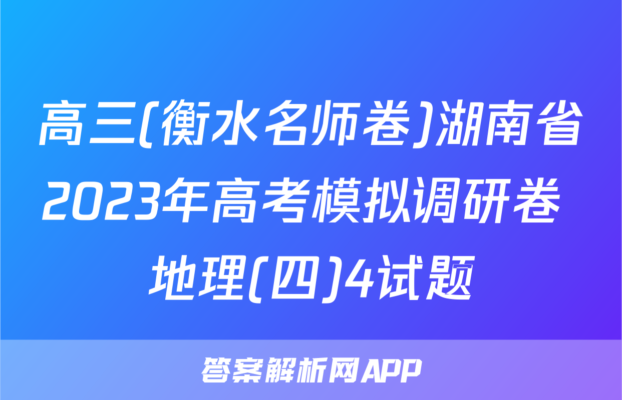 高三(衡水名师卷)湖南省2023年高考模拟调研卷 地理(四)4试题