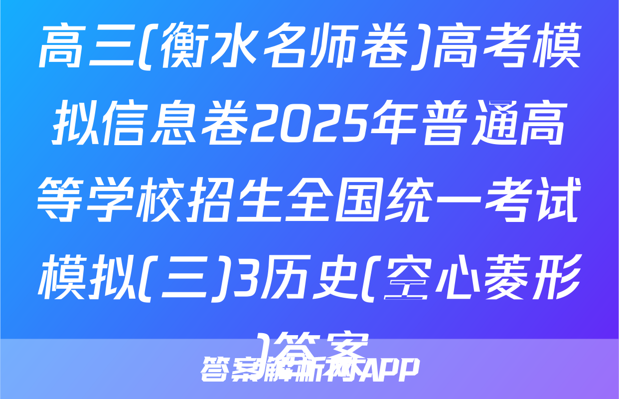 高三(衡水名师卷)高考模拟信息卷2025年普通高等学校招生全国统一考试模拟(三)3历史(空心菱形)答案