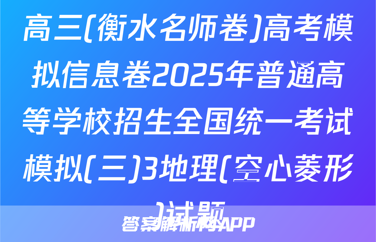 高三(衡水名师卷)高考模拟信息卷2025年普通高等学校招生全国统一考试模拟(三)3地理(空心菱形)试题