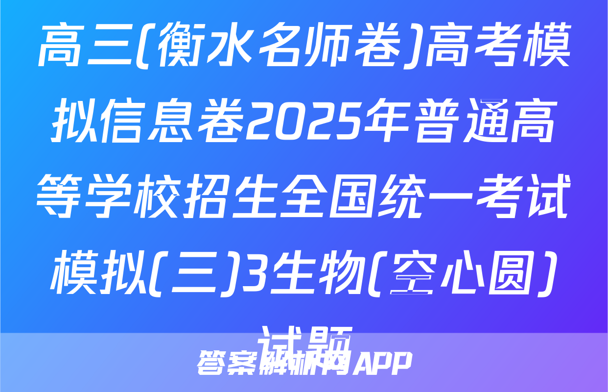 高三(衡水名师卷)高考模拟信息卷2025年普通高等学校招生全国统一考试模拟(三)3生物(空心圆)试题