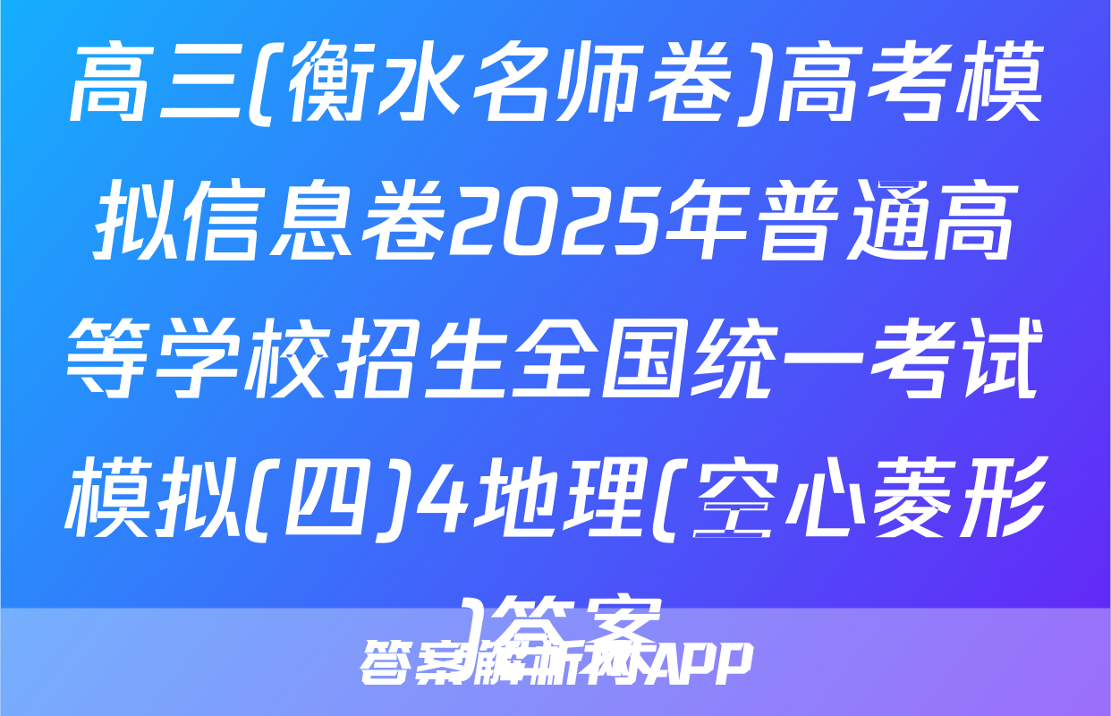 高三(衡水名师卷)高考模拟信息卷2025年普通高等学校招生全国统一考试模拟(四)4地理(空心菱形)答案