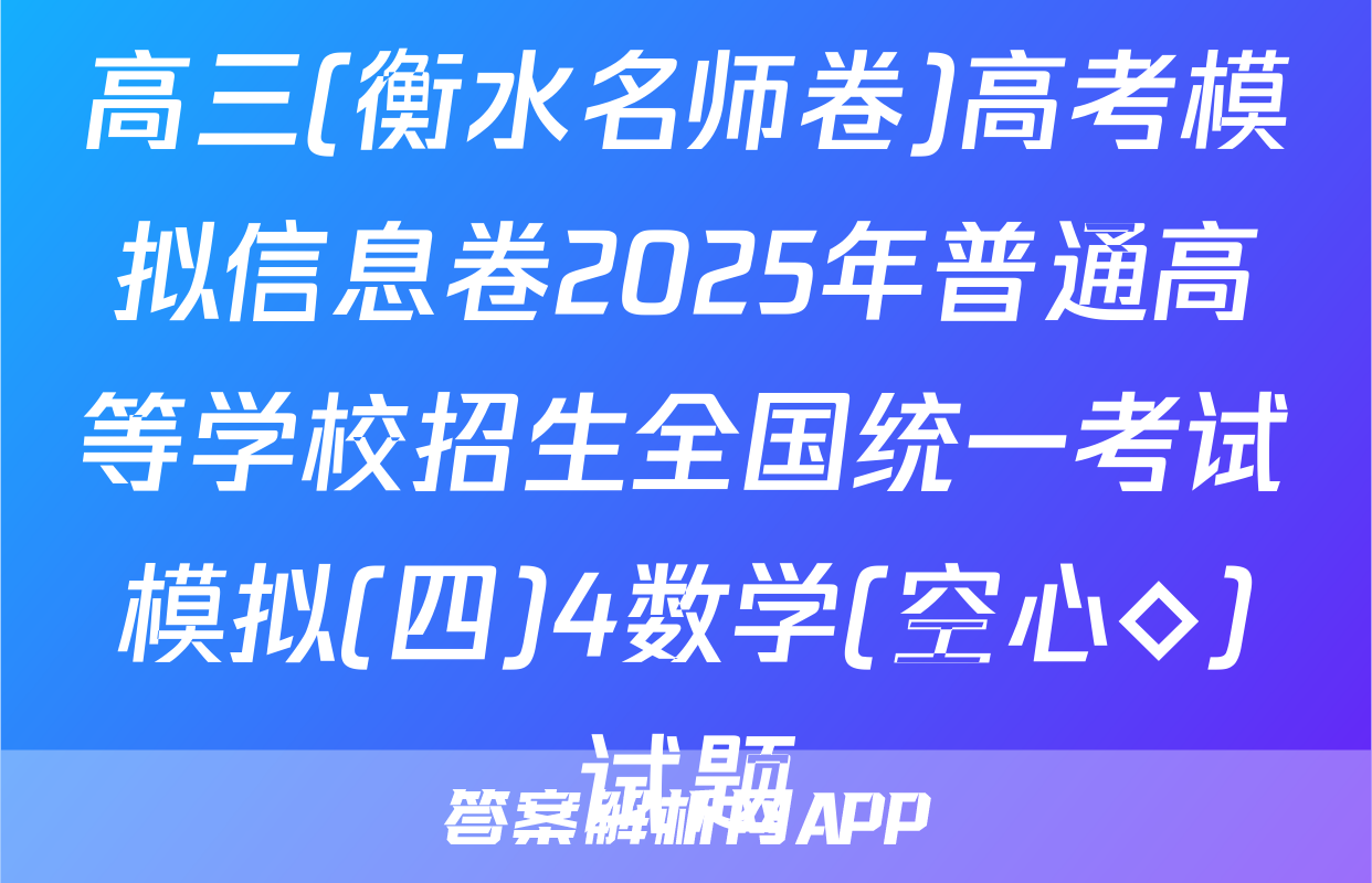 高三(衡水名师卷)高考模拟信息卷2025年普通高等学校招生全国统一考试模拟(四)4数学(空心◇)试题