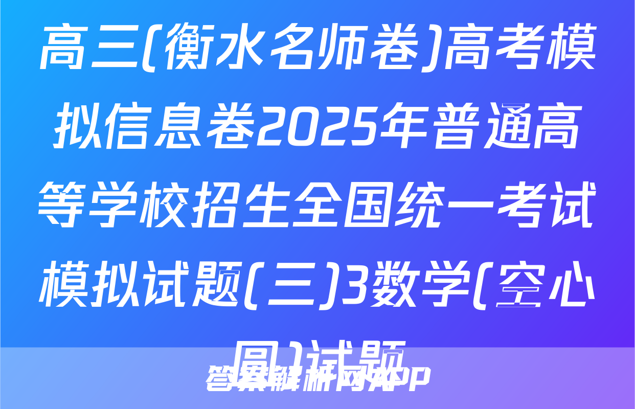 高三(衡水名师卷)高考模拟信息卷2025年普通高等学校招生全国统一考试模拟试题(三)3数学(空心圆)试题