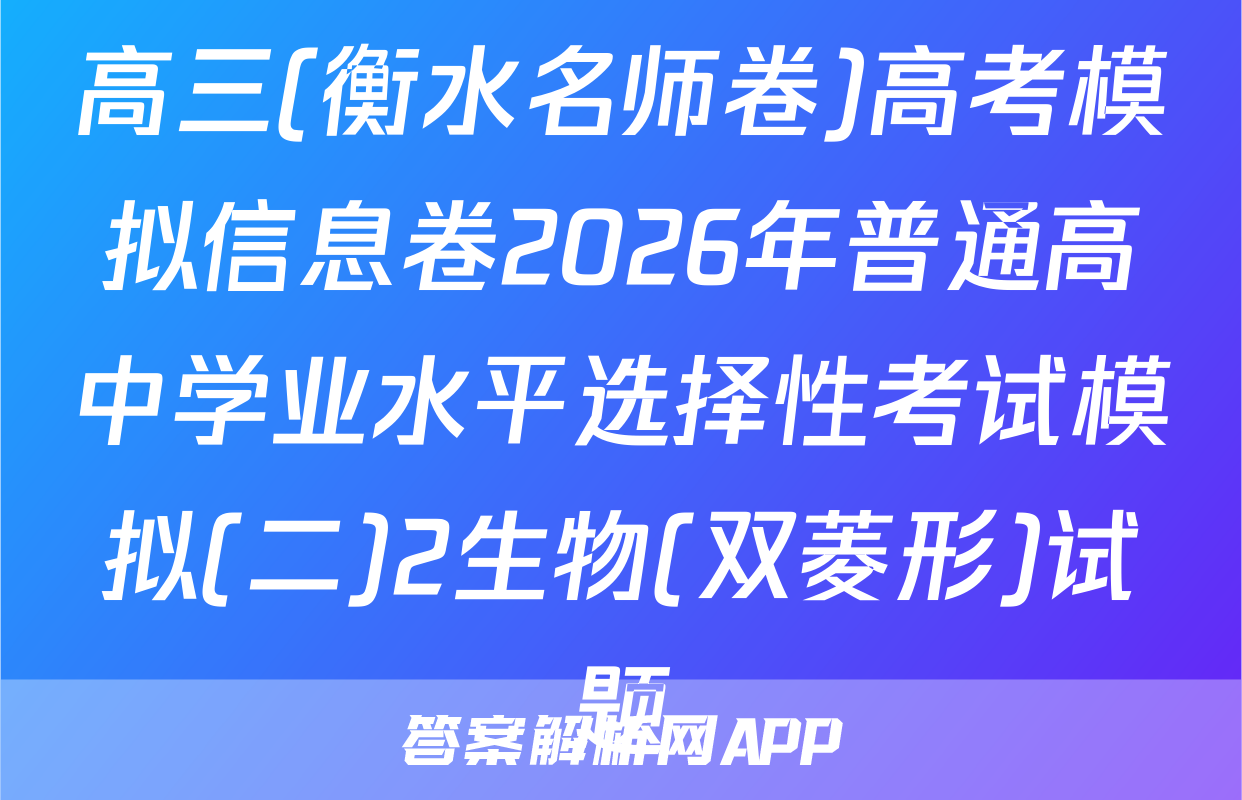 高三(衡水名师卷)高考模拟信息卷2026年普通高中学业水平选择性考试模拟(二)2生物(双菱形)试题