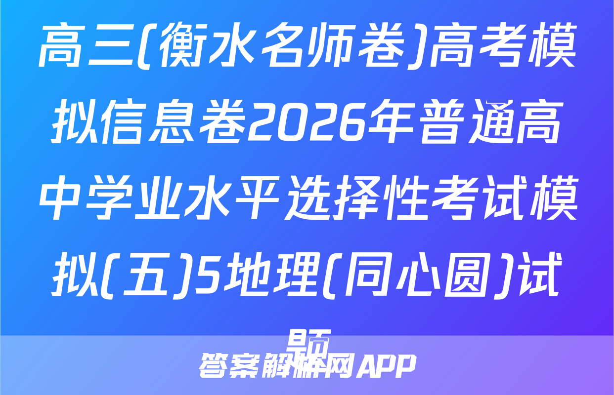 高三(衡水名师卷)高考模拟信息卷2026年普通高中学业水平选择性考试模拟(五)5地理(同心圆)试题