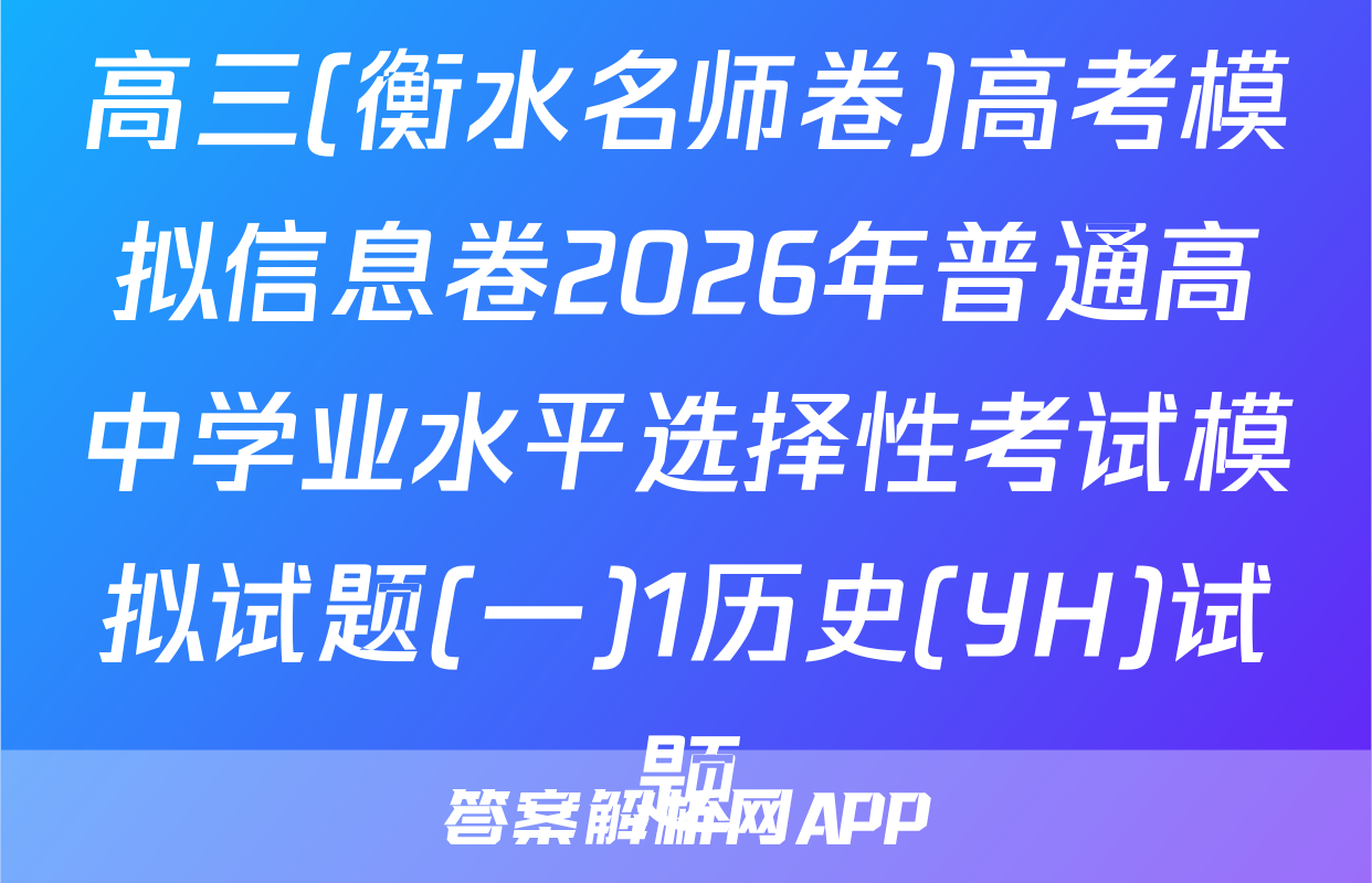 高三(衡水名师卷)高考模拟信息卷2026年普通高中学业水平选择性考试模拟试题(一)1历史(YH)试题