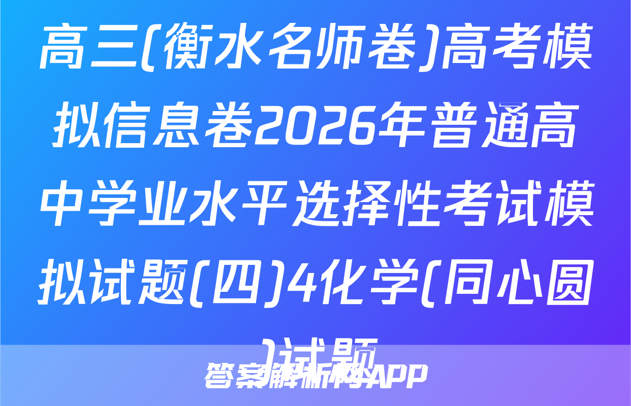 高三(衡水名师卷)高考模拟信息卷2026年普通高中学业水平选择性考试模拟试题(四)4化学(同心圆)试题