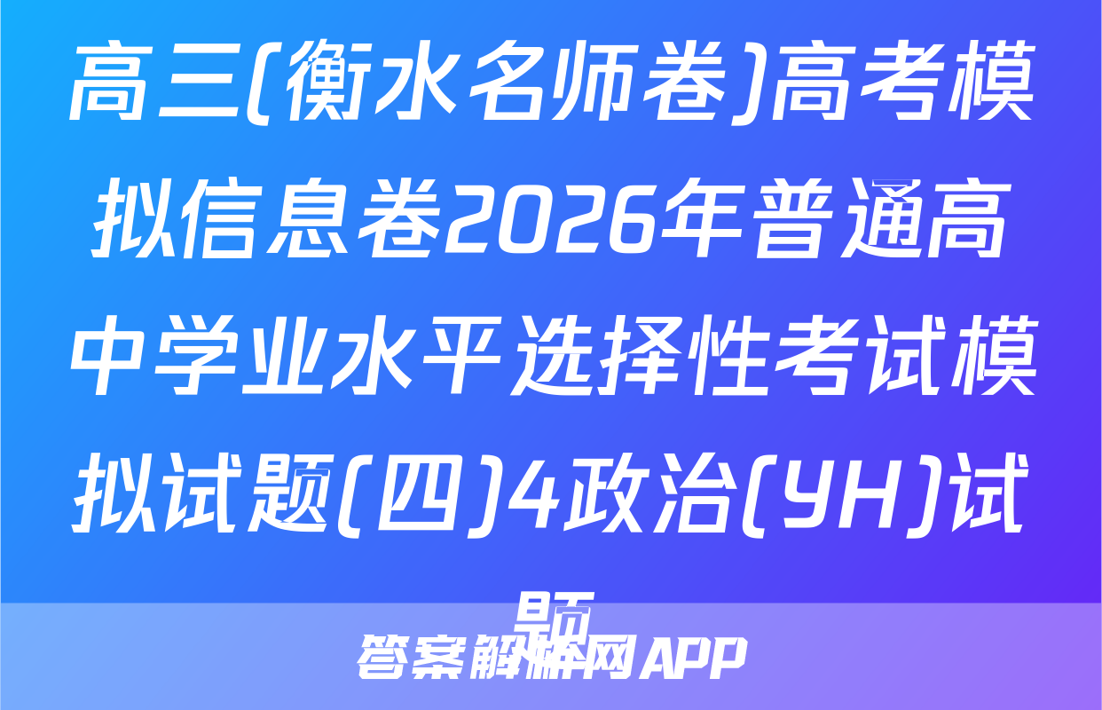 高三(衡水名师卷)高考模拟信息卷2026年普通高中学业水平选择性考试模拟试题(四)4政治(YH)试题