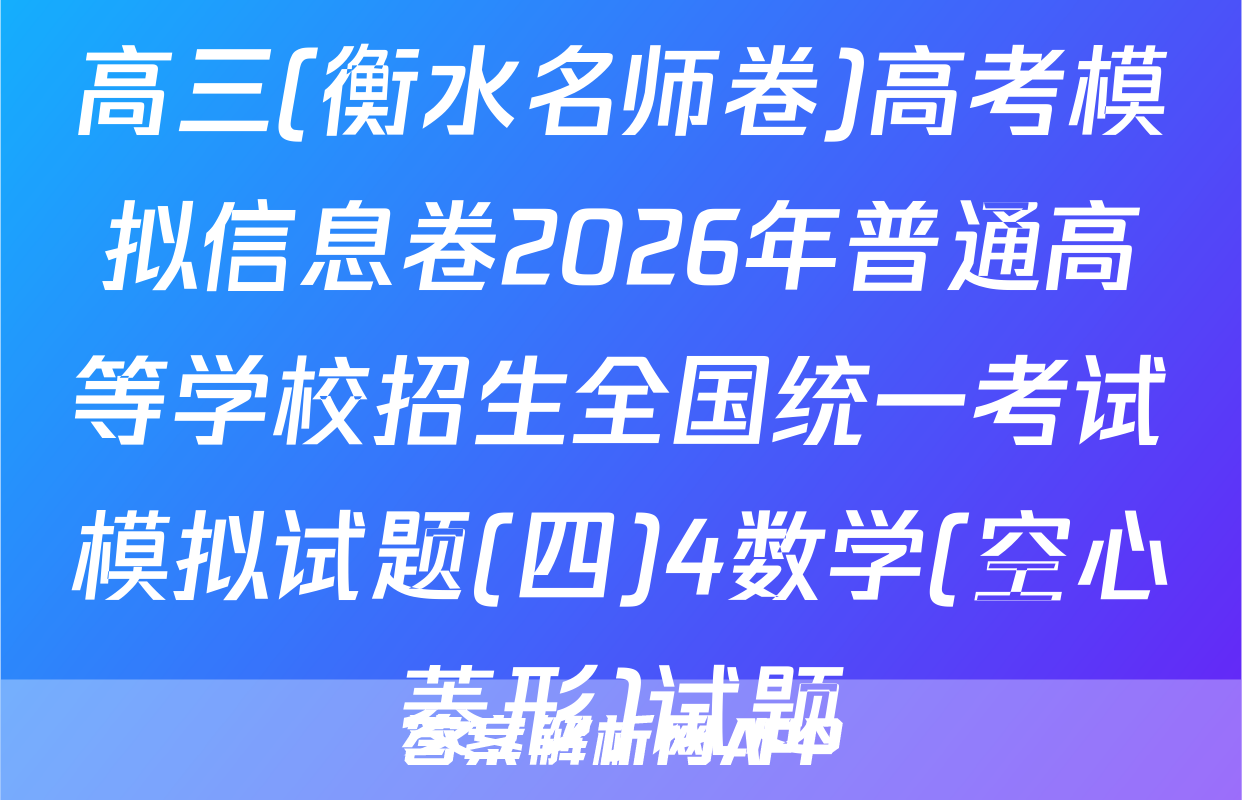 高三(衡水名师卷)高考模拟信息卷2026年普通高等学校招生全国统一考试模拟试题(四)4数学(空心菱形)试题