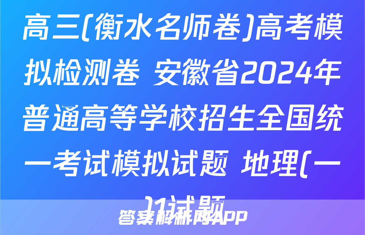 高三(衡水名师卷)高考模拟检测卷 安徽省2024年普通高等学校招生全国统一考试模拟试题 地理(一)1试题
