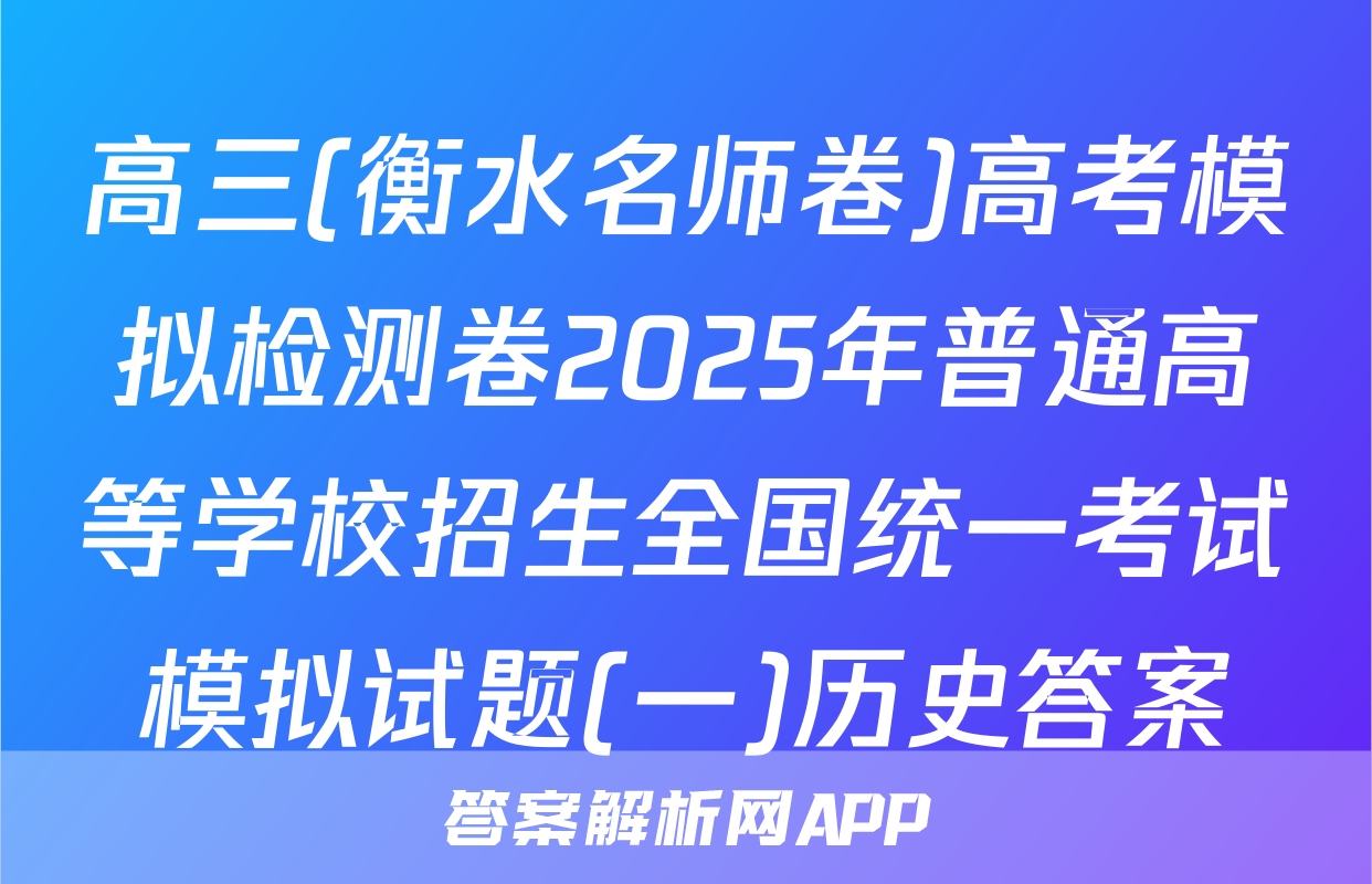 高三(衡水名师卷)高考模拟检测卷2025年普通高等学校招生全国统一考试模拟试题(一)历史答案